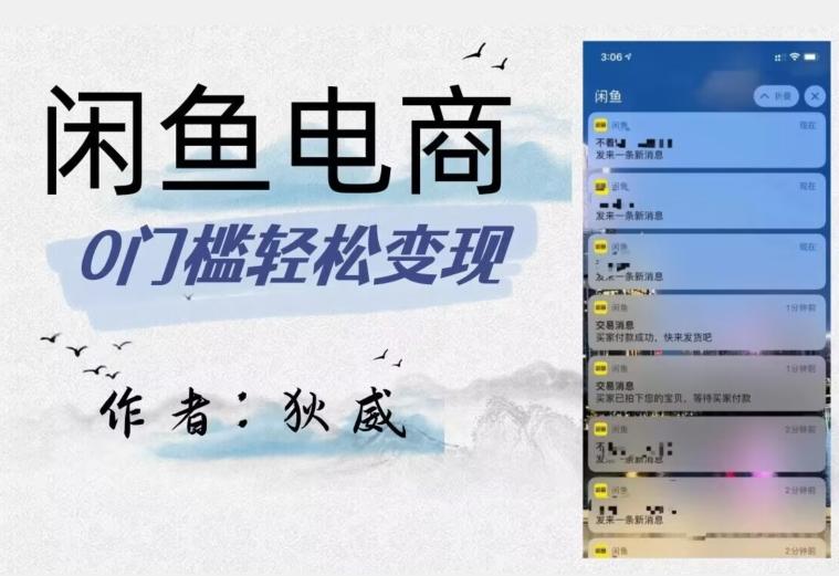 外面收费1980的闲鱼电商终极版，保姆级教程（附选品表）-天韵资源网