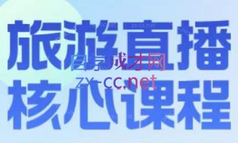 增增老师·旅游直播核心板-天韵资源网