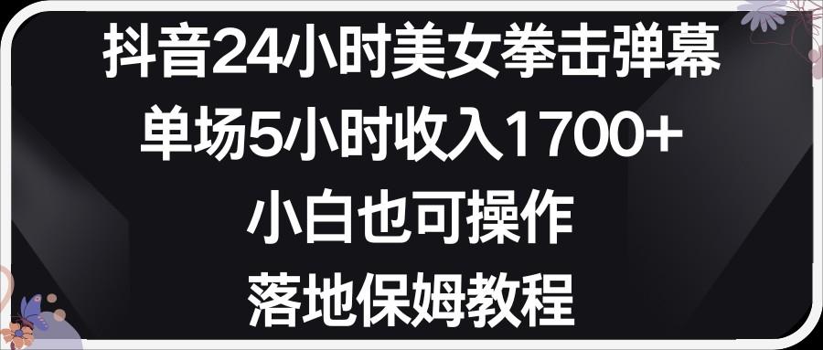 小红书抖音24小时美女拳击弹幕，小白也可以操作，落地式保姆教程-天韵资源网