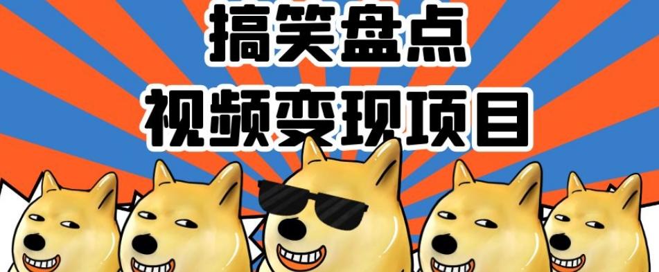 搞笑盘点视频变现项目，多平台收益，操作简单，小白二次创作月入过万【揭秘】-天韵资源网