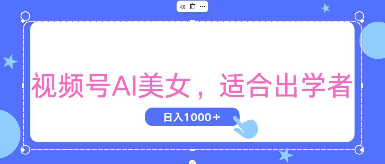 视频号AI美女，当天观察收益的增长，适合初学者，无脑操作，轻松实现日…-天韵资源网