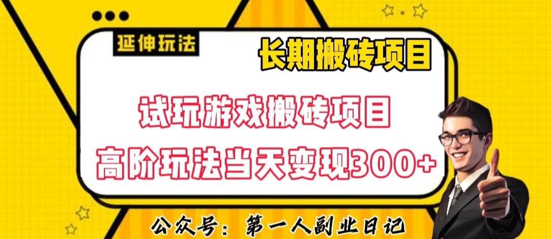 三端试玩游戏搬砖项目高阶玩法，当天变现300+，超详细课程超值干货教学【揭秘】-天韵资源网