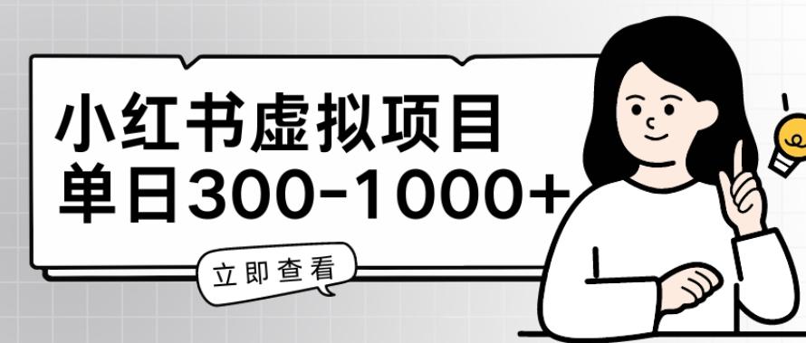小红书虚拟项目家长会项目，单日一到三张【揭秘】-天韵资源网