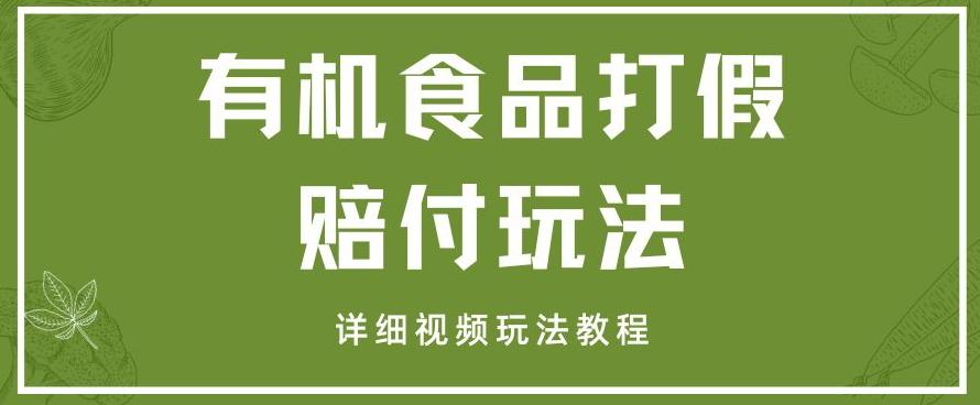 最新有机食品打假赔付玩法一单收益1000+小白轻松下车【详细视频玩法教程】【仅揭秘】-天韵资源网