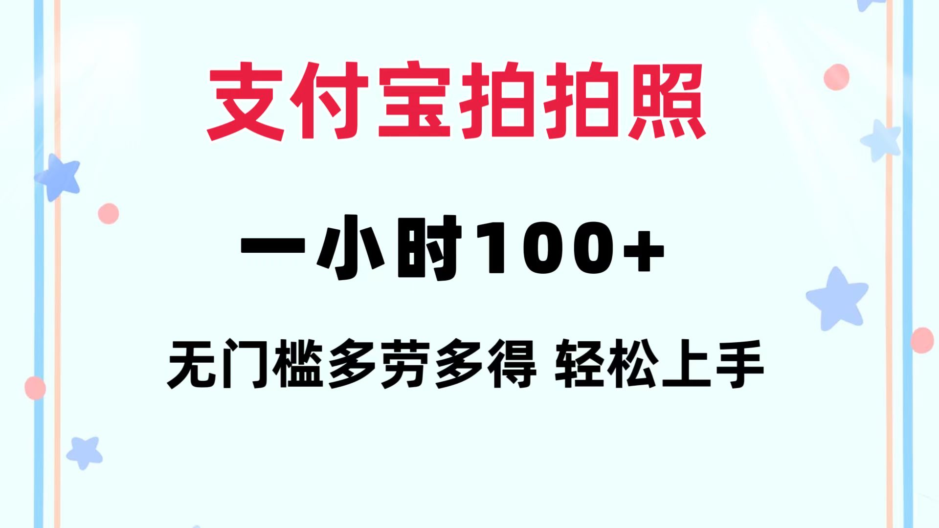 支付宝拍拍照 一小时100+ 无任何门槛  多劳多得 一台手机轻松操做-天韵资源网