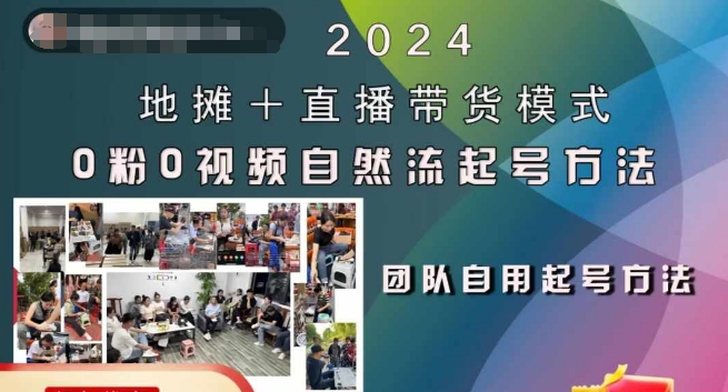 2024地摊+直播带货模式自然流起号稳号全流程，0粉0视频自然流起号方法-天韵资源网