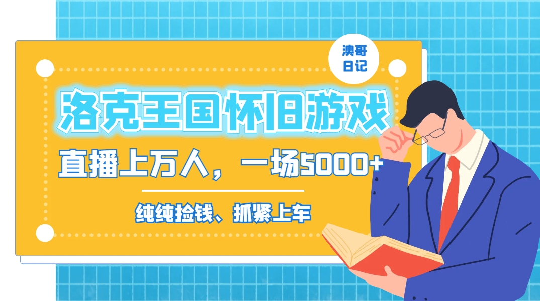 洛克王国怀旧游戏无人直播，年轻受众超多，一场直播上万人，日入5000+-天韵资源网