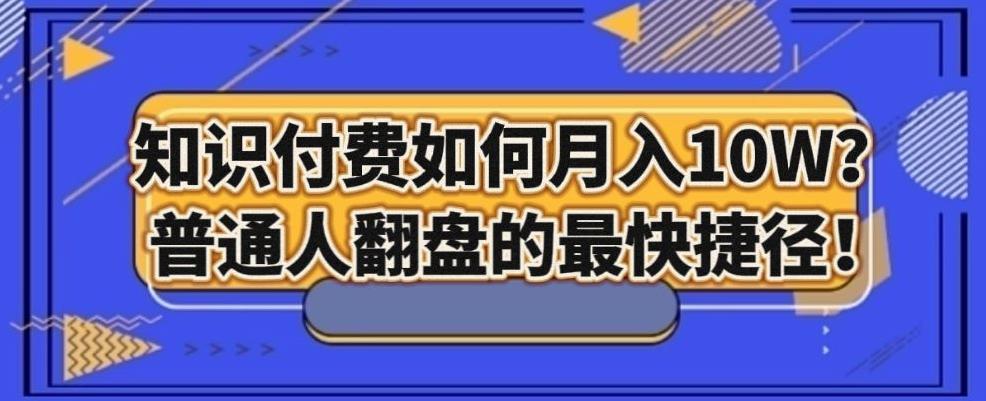 知识付费如何月入10W+，普通人翻盘的最快捷径-天韵资源网