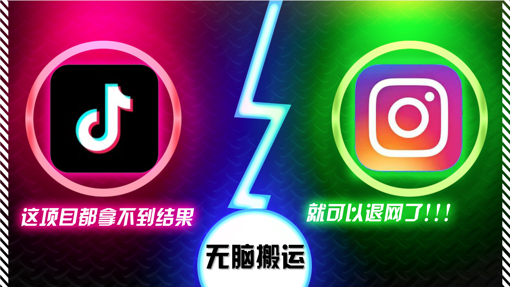 抖音无脑搬运，如果这项目都拿不到结果，你可以退网了-天韵资源网