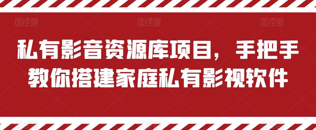 私有影音资源库项目，手把手教你搭建家庭私有影视软件【揭秘】-天韵资源网