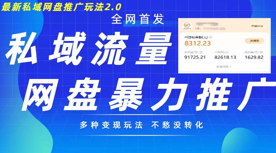 最新暴力私域网盘拉新玩法2.0，多种变现模式，并打造私域回流，轻松日入500+【揭秘】-天韵资源网
