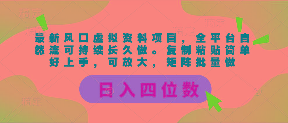 最新风口虚拟资料项目，全平台自然流可持续长久做。复制粘贴 日入四位数-天韵资源网