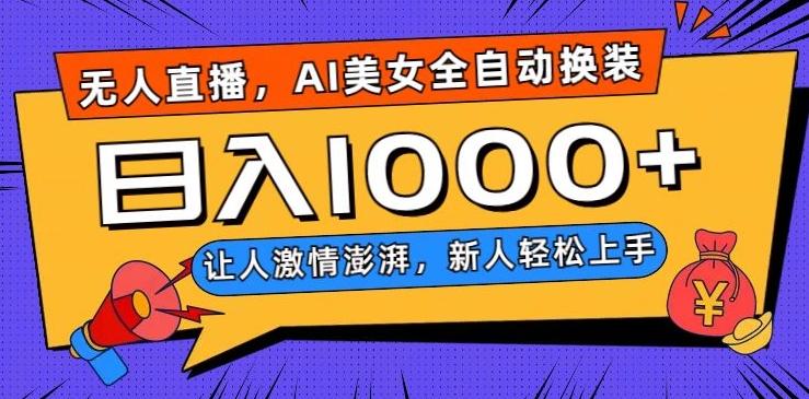 无人直播，AI美女全自动换装跳舞，让人激情澎湃，新人轻松上手，日入1000+【揭秘】-天韵资源网