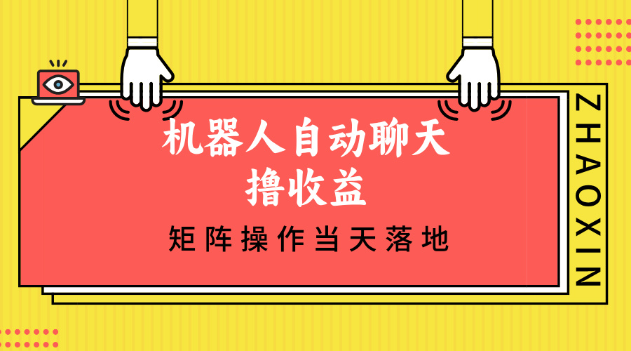 机器人自动聊天撸收益，单机日入500+矩阵操作当天落地-天韵资源网