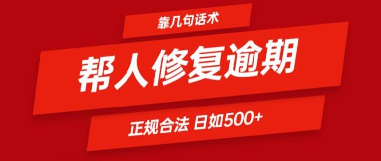 靠一套话术帮人解决逾期日入500+ 看一遍就会(正规合法)【揭秘】-天韵资源网