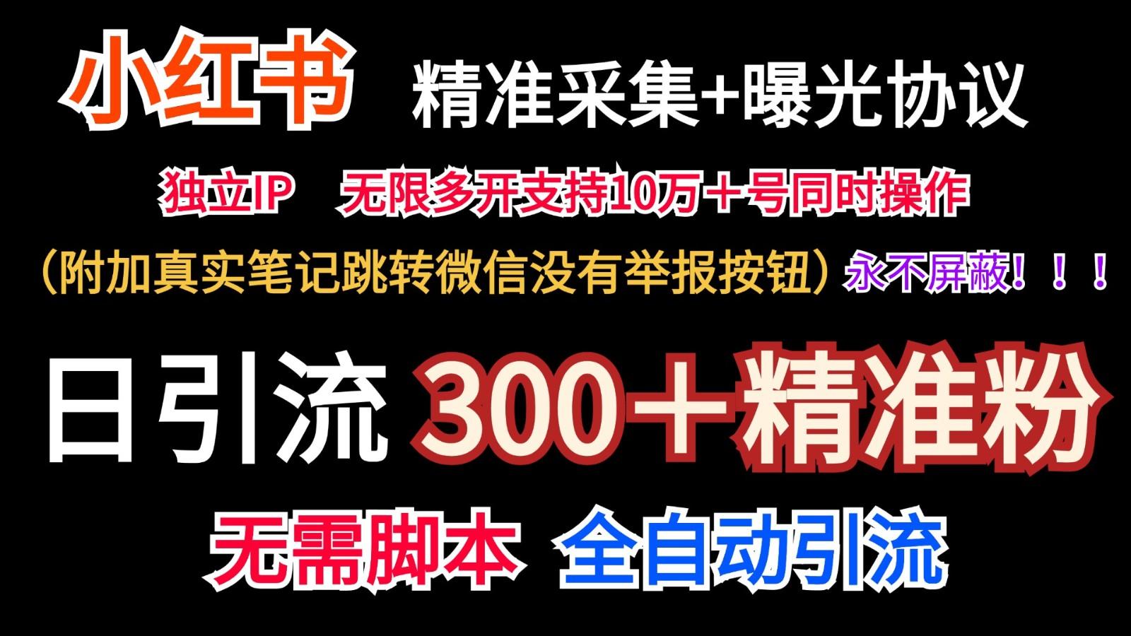 小红薯精准采集＋无限曝光＋真实笔记跳转微信，永不屏蔽(日引300＋精准粉)-天韵资源网