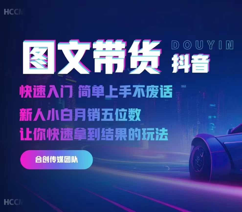 2024抖音图文带货，快速入门，简单上手，不废话，新人小白月销五位数-天韵资源网