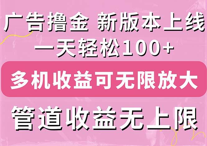 广告撸金新版内测，收益翻倍！每天轻松100+，多机多账号收益无上限，抢…-天韵资源网