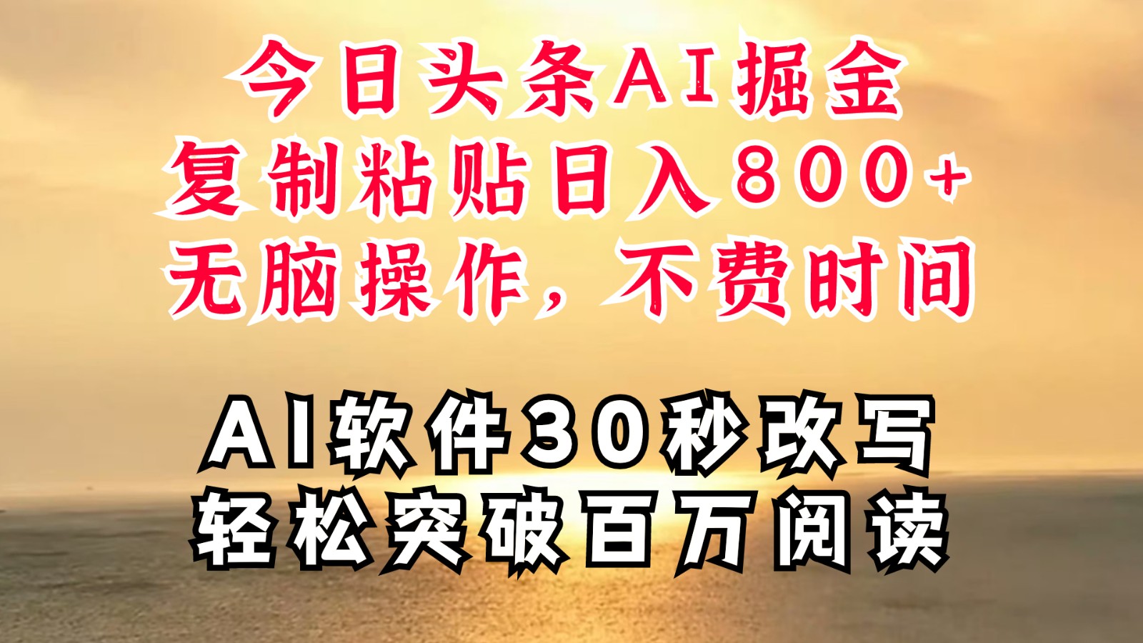 今日头条AI掘金，软件一件写文复制粘贴无脑操作，利用碎片化时间也能做到日入四位数-天韵资源网