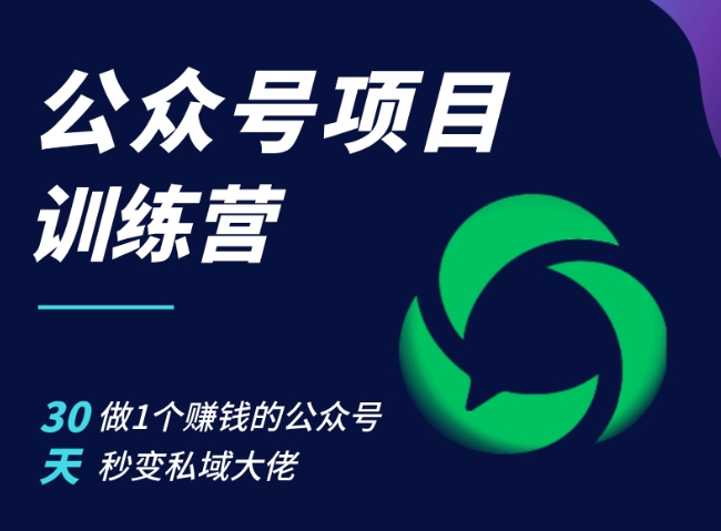 公众号项目训练营，30天做1个赚钱的公众号，秒变私域大佬-天韵资源网
