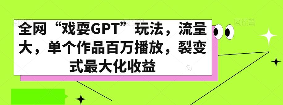 全网“戏耍GPT”玩法，流量大，单个作品百万播放，裂变式最大化收益【揭秘】-天韵资源网