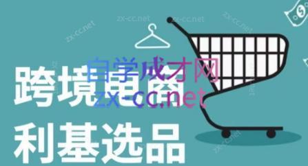 阿甘·2024年跨境电商选品案例-天韵资源网
