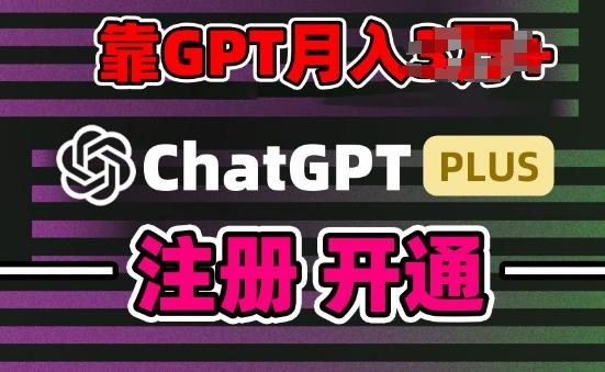 互联网新热潮GPT-4o+白嫖GPT4.0.靠代充GPT日入200+，全是实操，小白也能上手【揭秘】-天韵资源网
