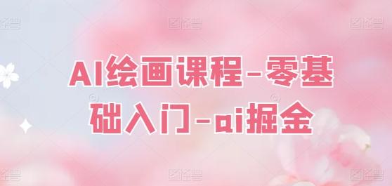 AI绘画课程-零基础入门-ai掘金-天韵资源网
