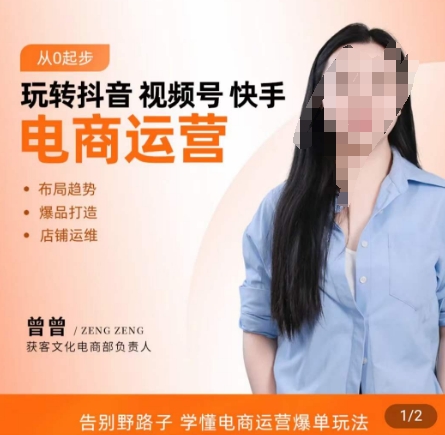 玩转抖音/视频号/快手电商运营，​告别野路子，学懂电商运营爆单玩法-天韵资源网