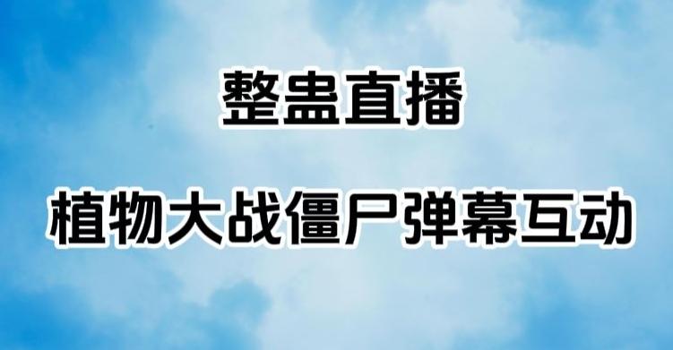 整蛊直播植物大战僵尸弹幕互动，植物大战僵尸互动整蛊玩法-天韵资源网