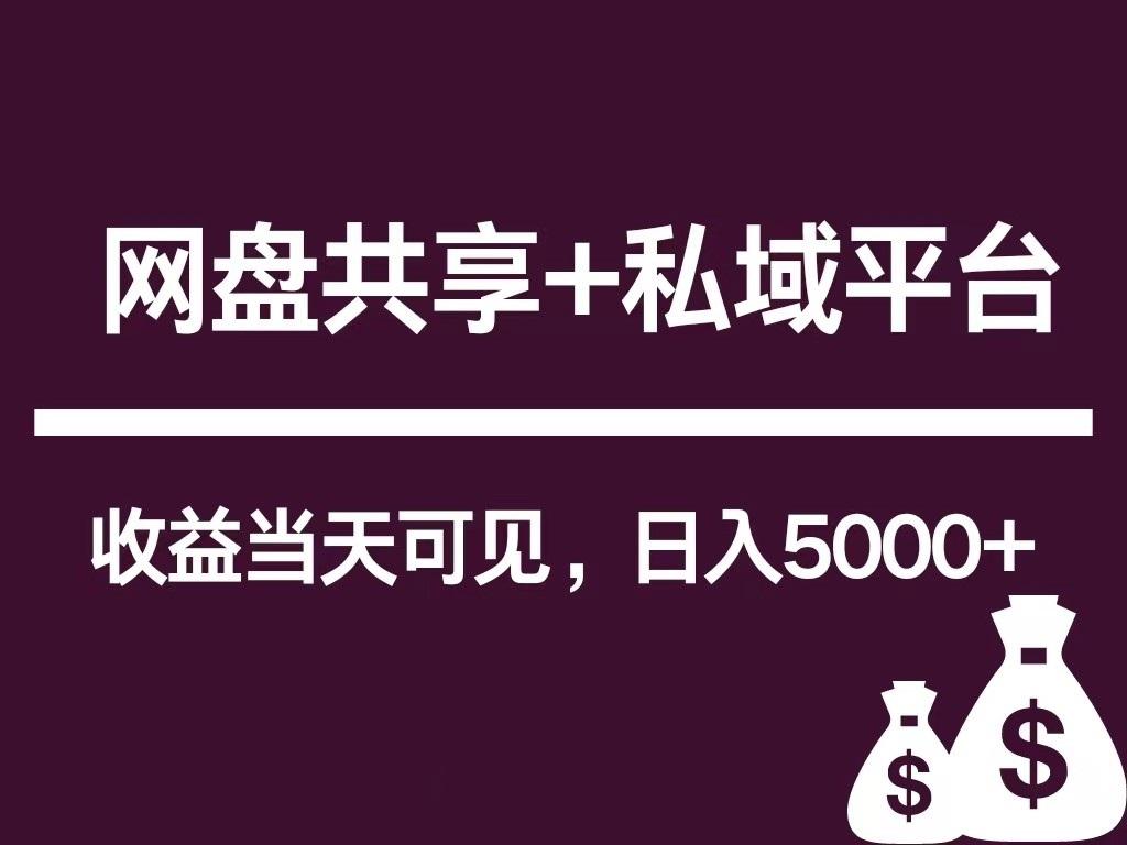 新用户推荐网盘共享+私域平台，无需粉丝即可轻松起号，收益当天可见，单日已破5000+-天韵资源网