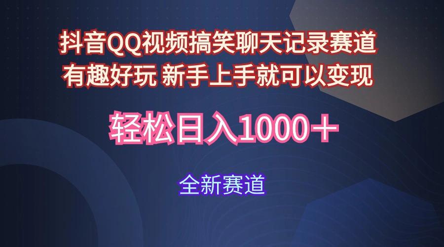 (9852期)抖音QQ视频搞笑聊天记录赛道 有趣好玩 新手上手就可以变现 轻松日入1000＋-天韵资源网