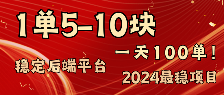 2024最稳赚钱项目，一单5-10元，一天100单，轻松月入2w+-天韵资源网