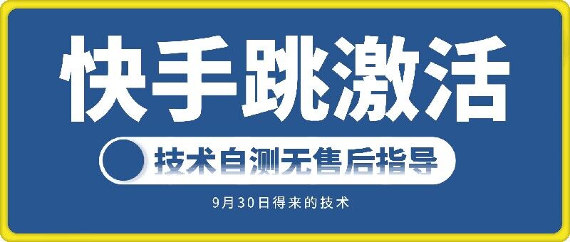 快手账号跳激活技术，技术自测-天韵资源网