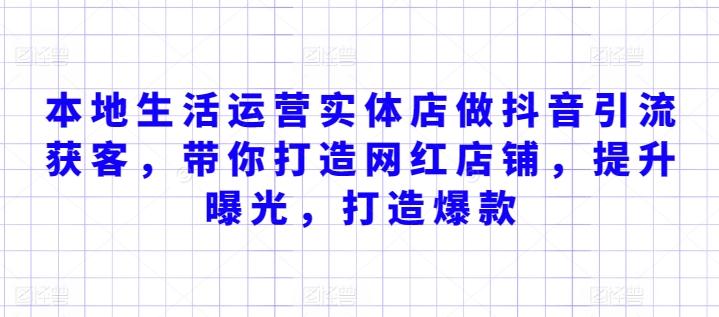 本地生活运营实体店做抖音引流获客，带你打造网红店铺，提升曝光，打造爆款-天韵资源网