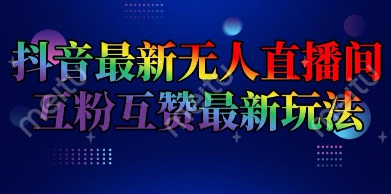 抖音最新无人直播间互粉互赞新玩法，一天收益2k+【揭秘】-天韵资源网
