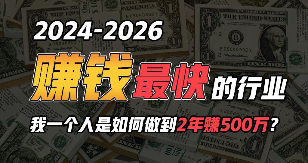 2024年一个人是如何通过“卖项目”实现年入100万-天韵资源网