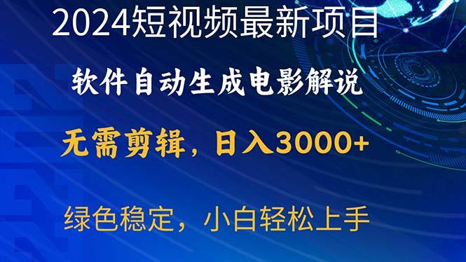 2024短视频项目，软件自动生成电影解说，日入3000+，小白轻松上手-天韵资源网