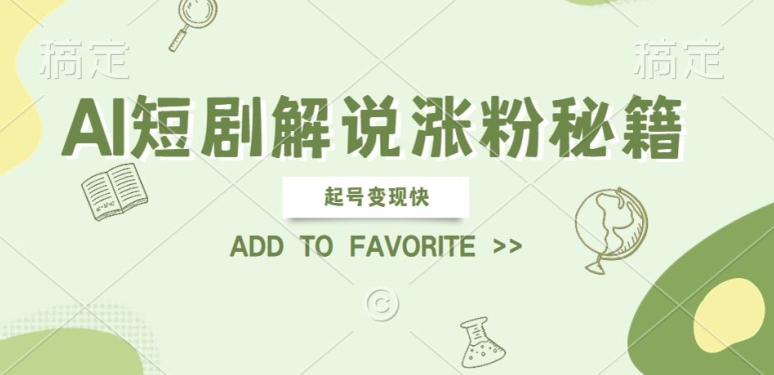 AI短剧解说涨粉，起号变现快， 操作简单，可以矩阵操作【揭秘】-天韵资源网