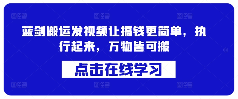 蓝剑搬运发视频让搞钱更简单，执行起来，万物皆可搬-天韵资源网