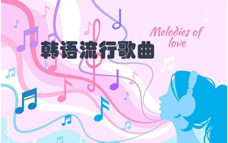 网易云韩语歌曲TOP200 mp3-天韵资源网