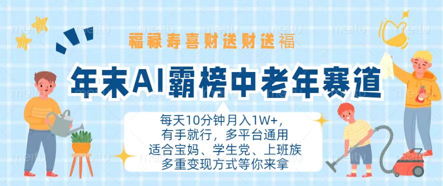 年末AI霸榜中老年赛道，福禄寿喜财送财送褔月入1W+，有手就行，多平台通用-天韵资源网