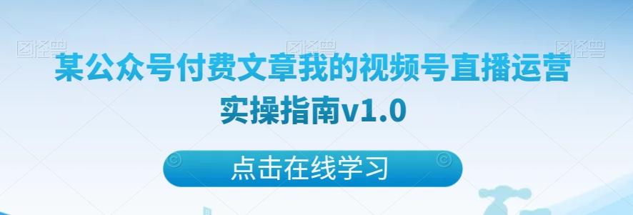 某公众号付费文章我的视频号直播运营实操指南v1.0-天韵资源网
