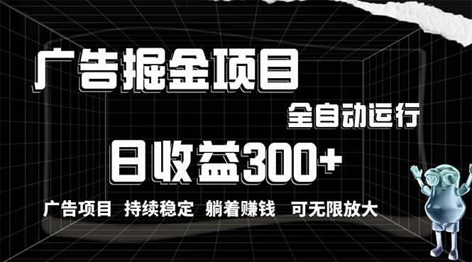 利用广告进行掘金，动动手指就能日入300+无需养机，小白无脑操作，可无…-天韵资源网