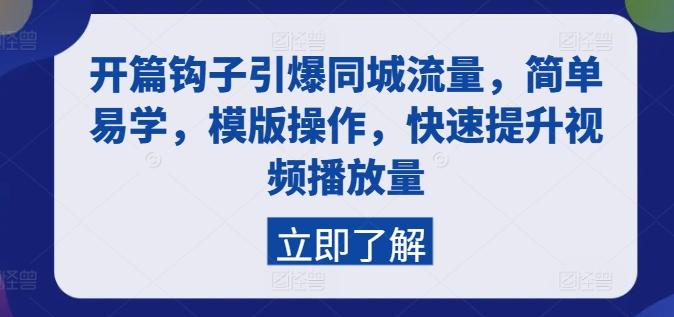 开篇钩子引爆同城流量，简单易学，模版操作，快速提升视频播放量-天韵资源网