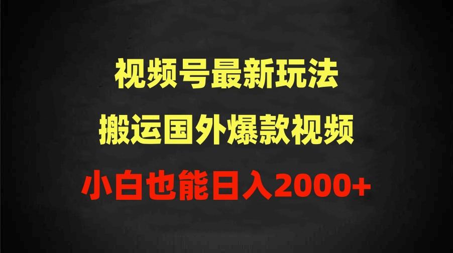 (9796期)2024视频号最新玩法，搬运国外爆款视频，100%过原创，小白也能日入2000+-天韵资源网
