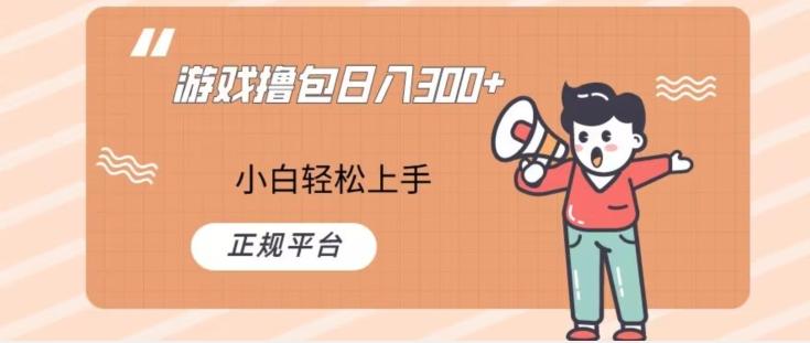 游戏撸包日入300，小白轻松上手，正规平台-天韵资源网
