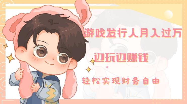 游戏发行人月入过万，边玩边赚钱-天韵资源网