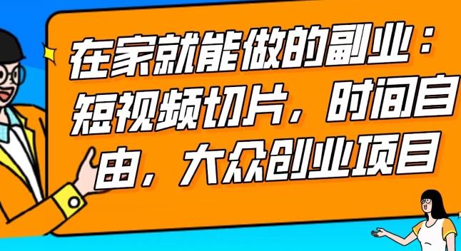 2024最强副业快手IP切片带货，门槛低，0粉丝也可以进行，随便剪剪视频就能赚钱-天韵资源网