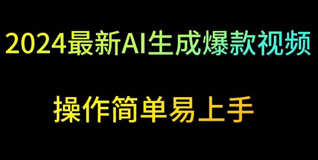 2024最新AI生成爆款视频，日入500+，操作简单易上手【揭秘】-天韵资源网